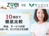 ツヴァイとサンマリエを10項目で比較！
