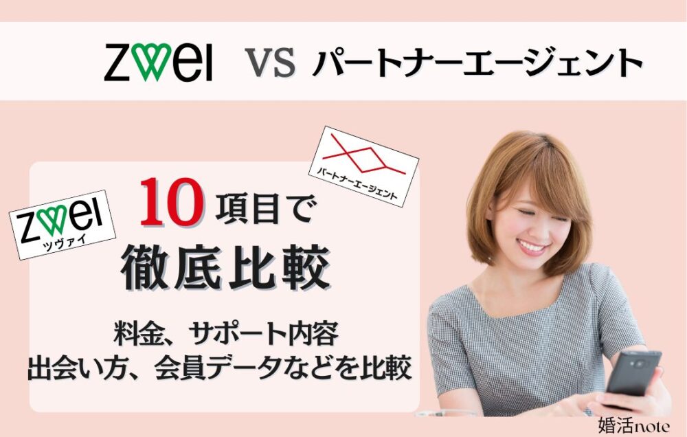 ツヴァイとパートナーエージェントを10項目で比較