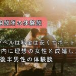 結婚相談所リングベルの体験談