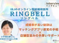 結婚相談所リングベル代表小平慎太郎さんへインタビュー取材