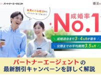 パートナーエージェント最新割引キャンペーンの詳細を解説