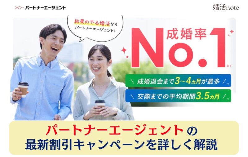 パートナーエージェント最新割引キャンペーンの詳細を解説