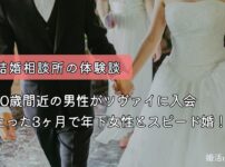 結婚相談所ツヴァイの40歳の体験談