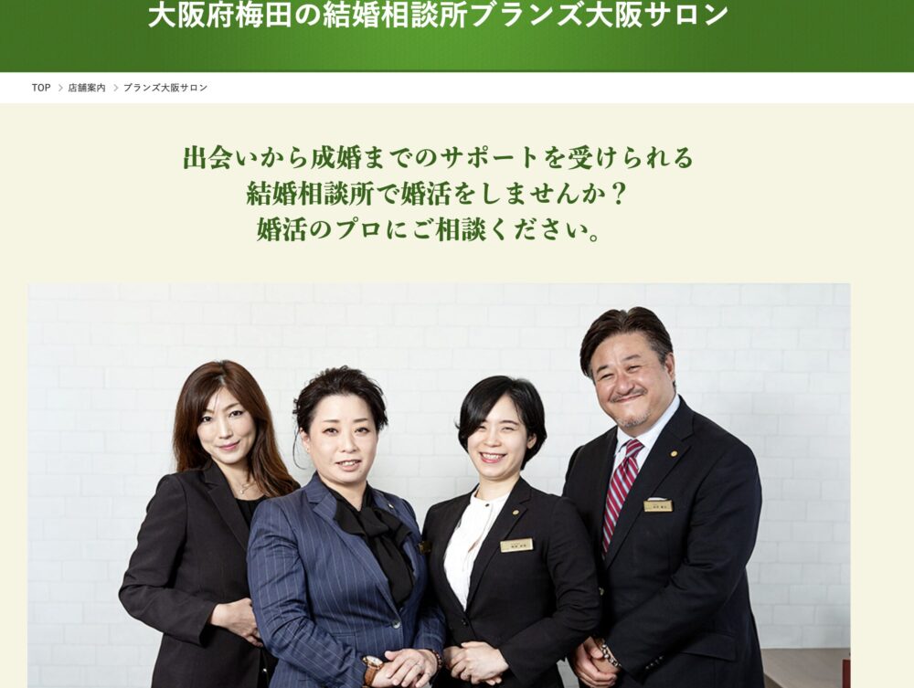 結婚相談所ブランズ大阪サロンの口コミ評判