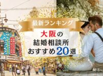 大阪の結婚相談所おすすめランキング20選をご紹介