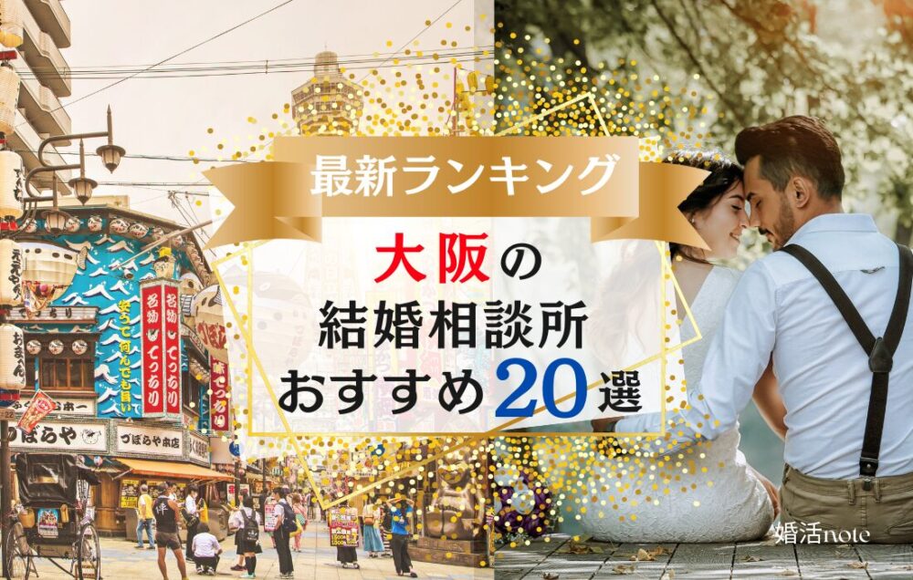 大阪の結婚相談所おすすめランキング20選をご紹介