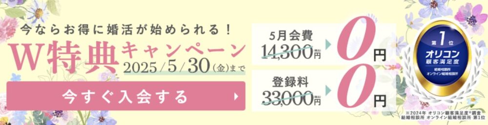 エン婚活エージェントの2025年5月最新キャンペーンは月会費と登録料が無料！