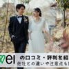 結婚相談所ツヴァイの口コミ・評判・体験談を解説
