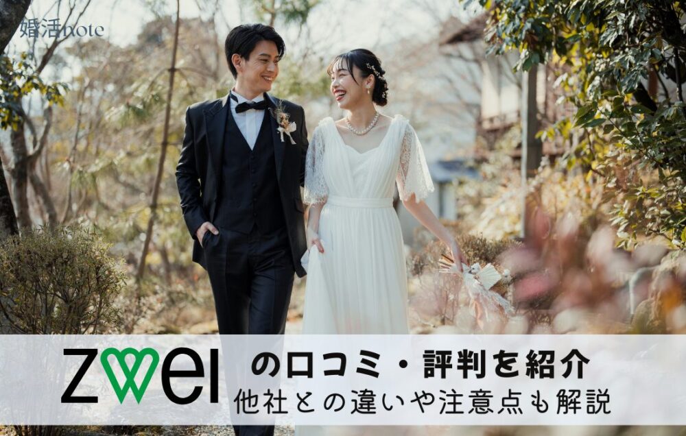 結婚相談所ツヴァイの口コミ・評判・体験談を解説