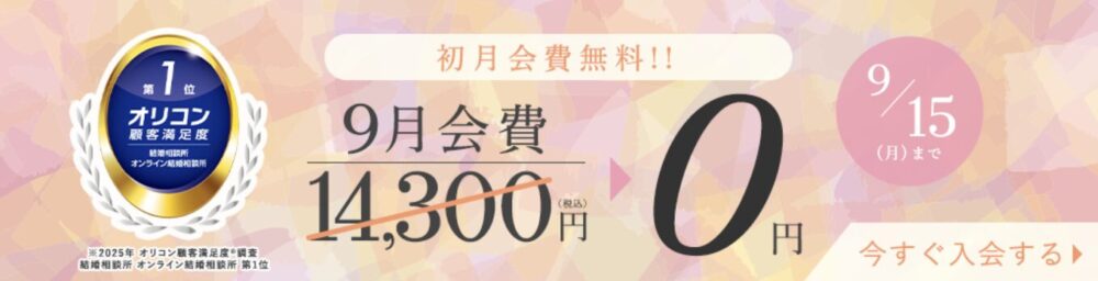 エン婚活エージェント2025年９月のキャンペーン