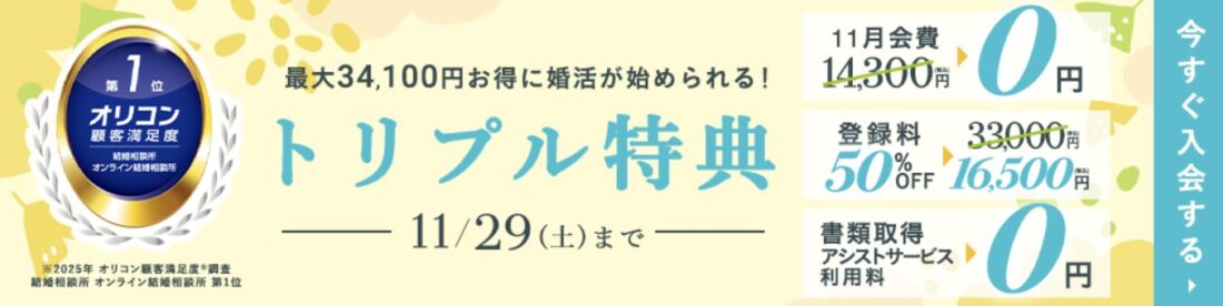 2025年11月後半のエン婚活エージェントキャンペーン情報
