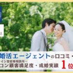 エン婚活エージェント口コミ・評判