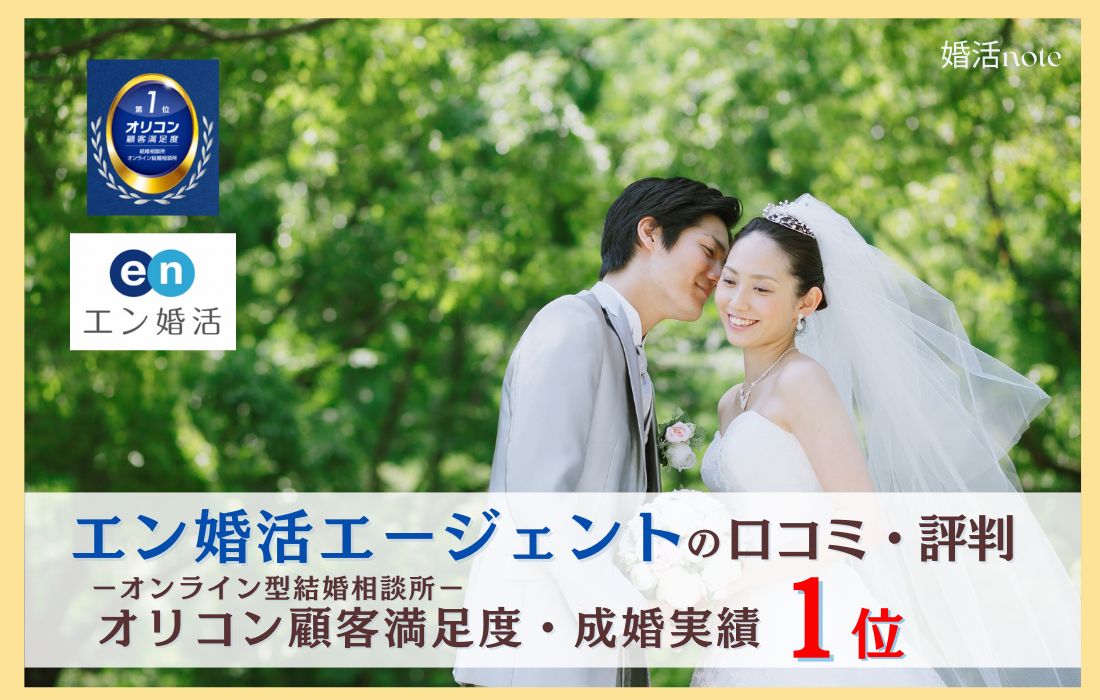 エン婚活エージェント口コミ・評判