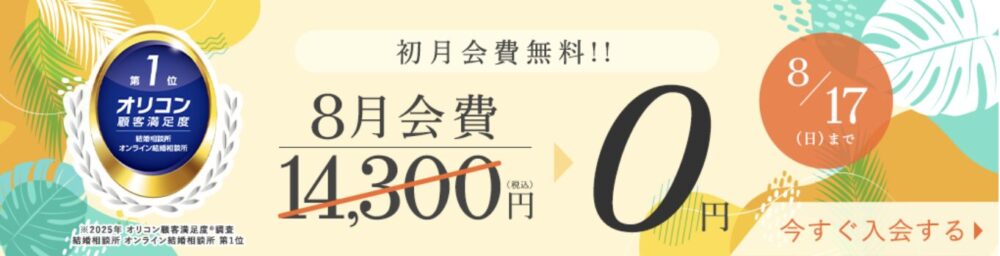 エン婚活エージェント2025年8月最新キャンペーンの詳細を解説