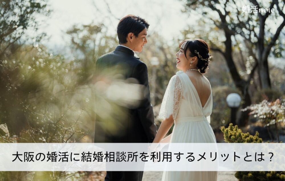 東京の婚活で結婚相談所を利用するメリットとは