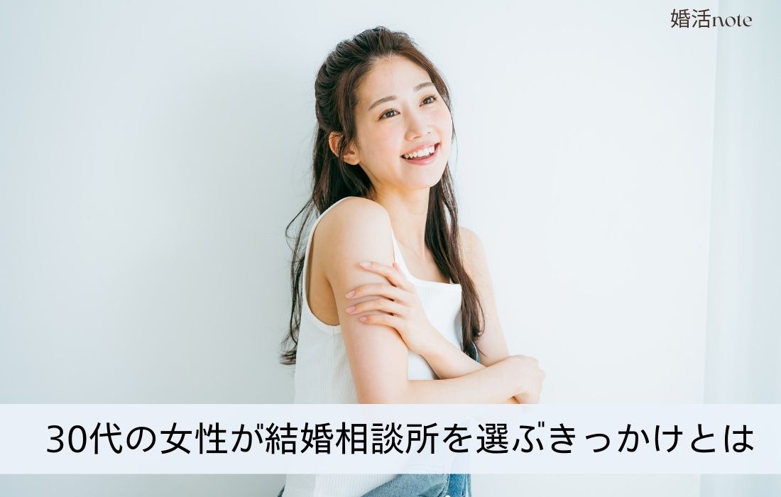 30代女性が結婚相談所を選ぶきっかけとは
