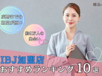 IBJ加盟店おすすめ人気ランキング10選