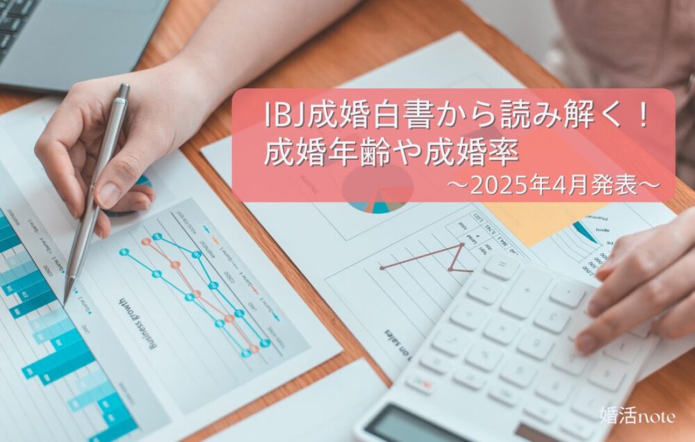 IBJ成婚白書2024年版による成婚率や成婚者の年齢層を読み解く