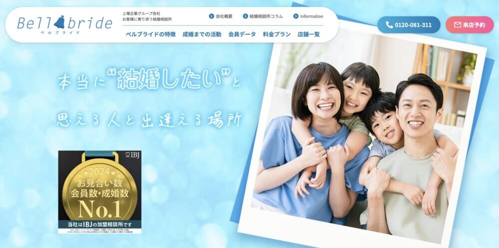 結婚相談所ベルブライトの口コミ・評判・おすすめポイントを解説