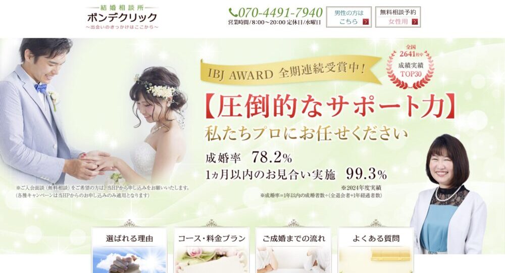 結婚相談所ボンデクリックの口コミ・評判・おすすめポイントを解説
