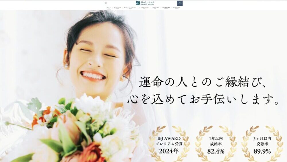 結婚相談所坂の上マリッジの口コミ・評判・おすすめポイントを解説