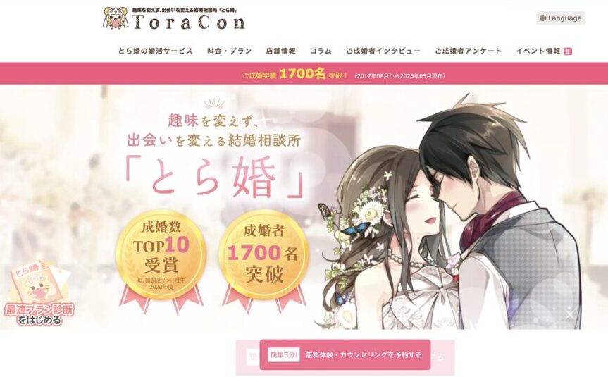 結婚相談所とら婚の口コミ・評判・おすすめポイントを解説