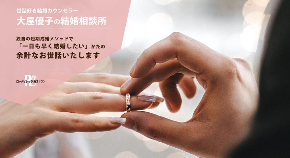 結婚相談所ロックビレッジ 婚活サロンの口コミ・評判・おすすめポイントを解説
