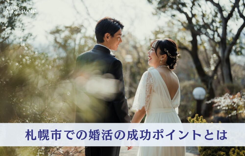 札幌市での婚活の成功ポイントを3つご紹介