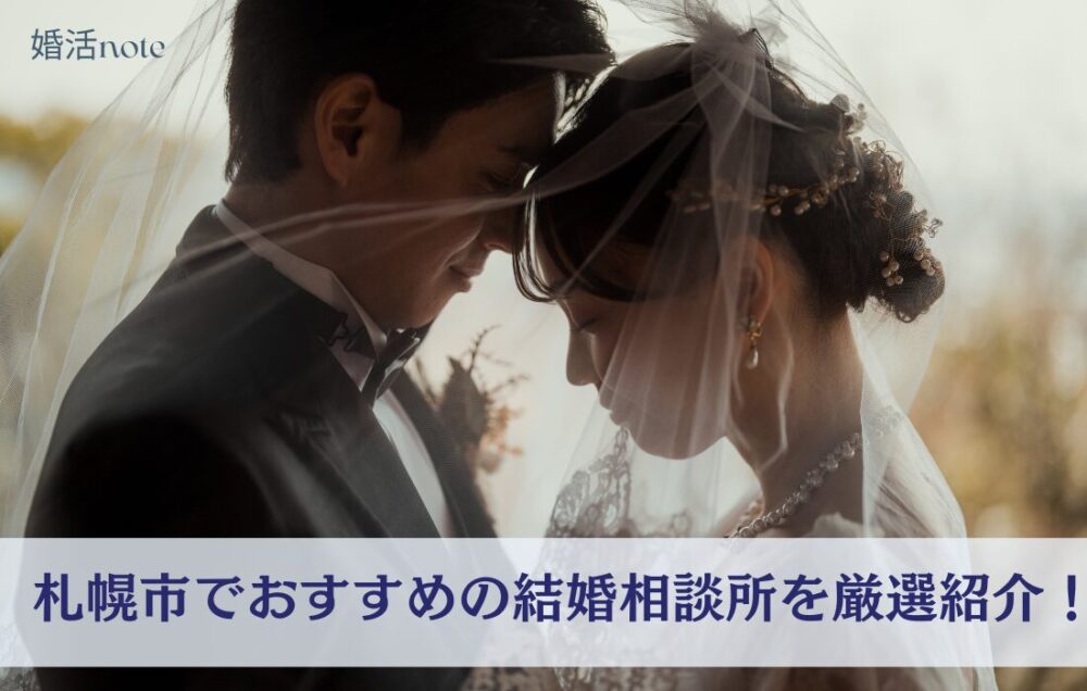 札幌でおすすめの結婚相談所を厳選紹介