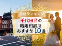 東京千代田区でおすすめの結婚相談所の口コミや料金、おすすめポイントを紹介