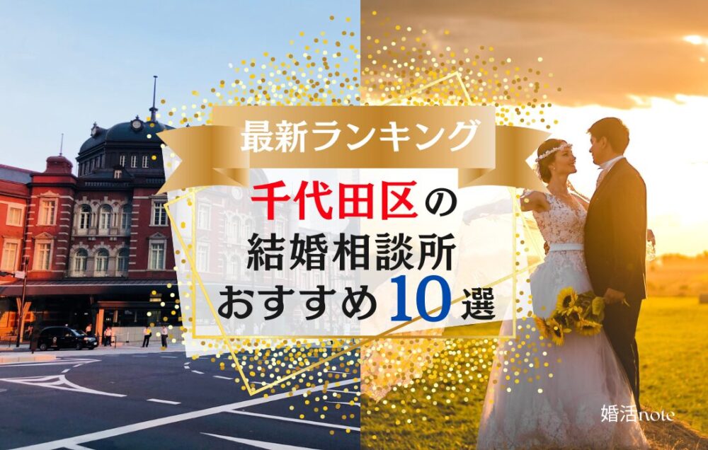 東京千代田区でおすすめの結婚相談所の口コミや料金、おすすめポイントを紹介