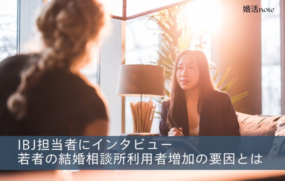 IBJにインタビュー取材。若者の結婚相談所利用者が増えている要因とは