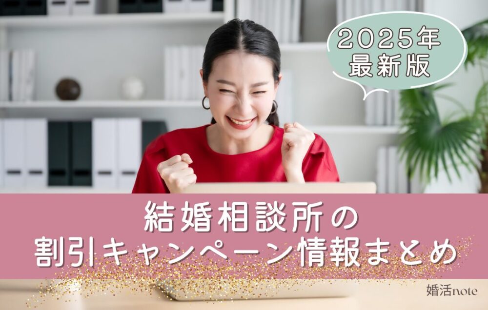 結婚相談所の最新割引キャンペーン情報まとめ！各社のキャンペーン料金の詳細や適用方法を解説。