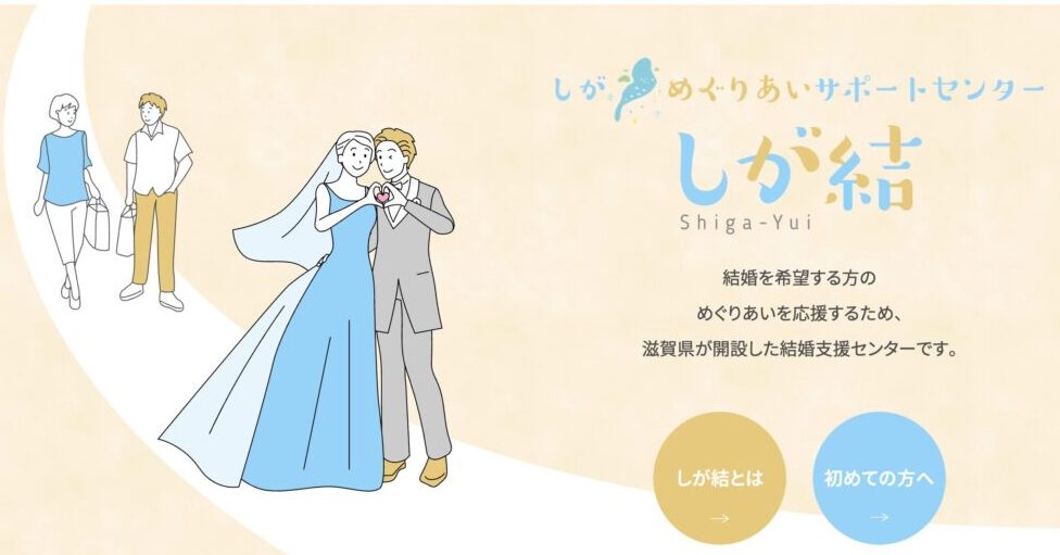 滋賀県の婚活支援しがゆいの特徴やサービス内容を紹介