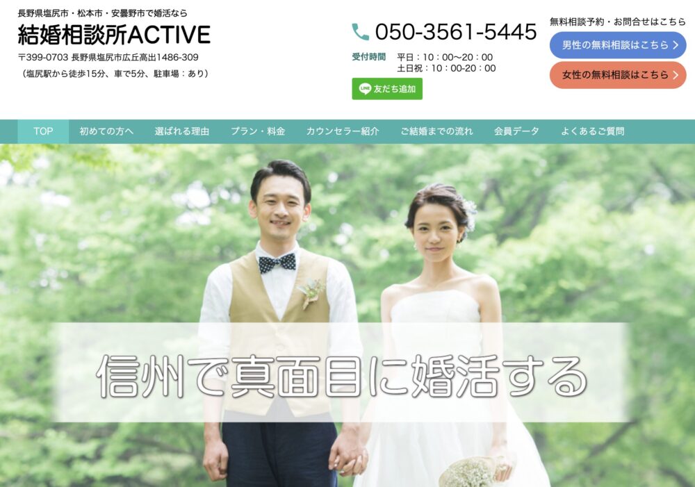 長野県の結婚相談所「アクティブ」の口コミ評判特徴を解説します。