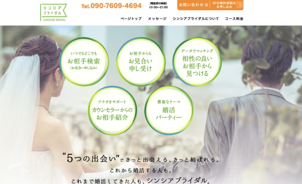 長野県の結婚相談所「シンシアブライダル」の口コミ評判特徴を解説します。