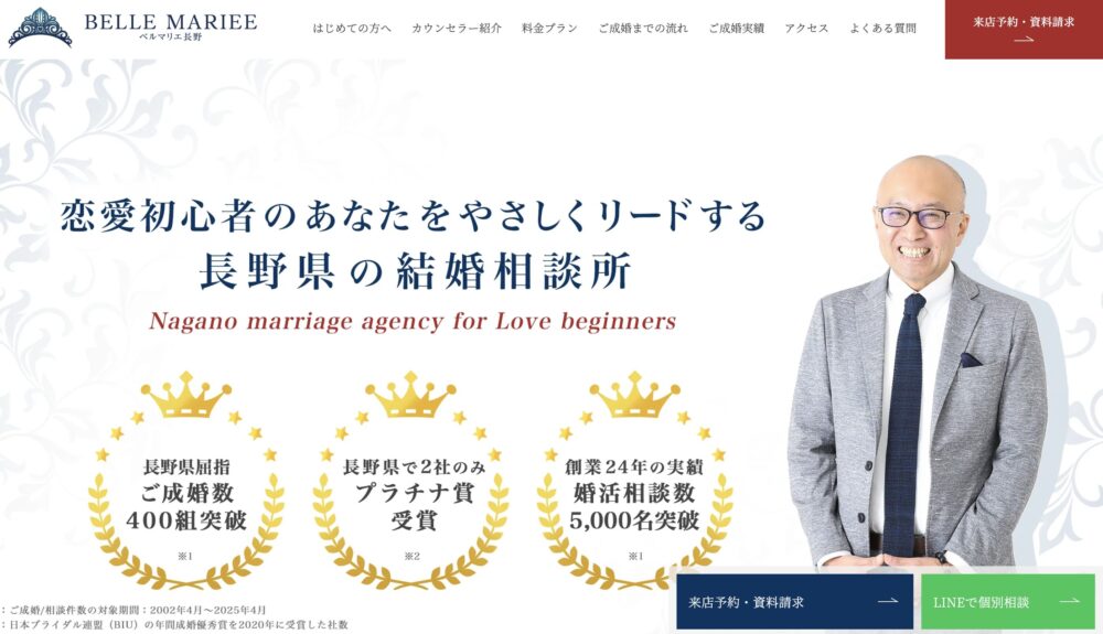 長野県の結婚相談所「ベルマリエ」の口コミ評判特徴を解説します。