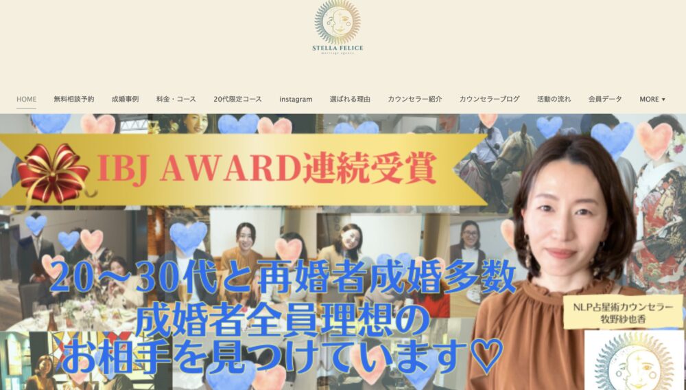長野県の結婚相談所「ステラフェリーチェ」の口コミ評判特徴を解説します。