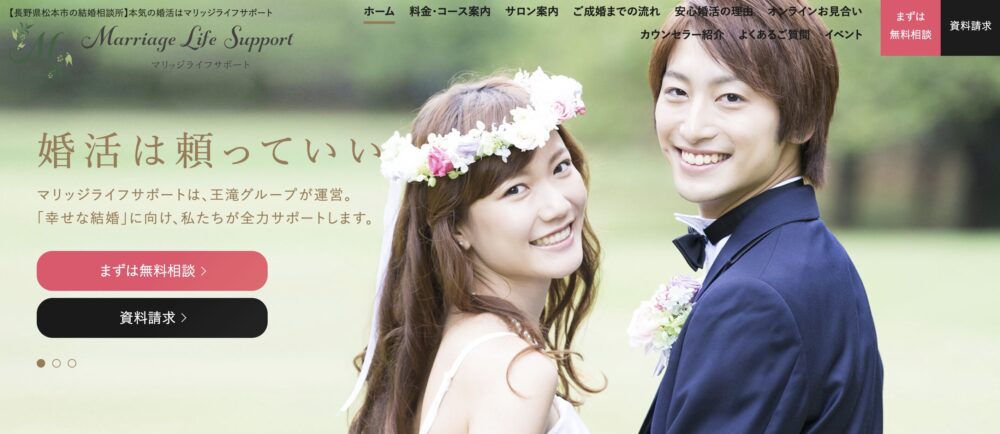 長野県の結婚相談所「マリッジライフサポート」の口コミ評判特徴を解説します。