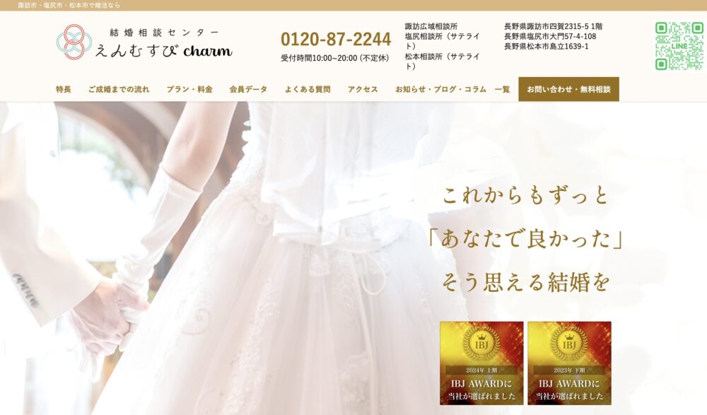 長野県の結婚相談所「縁結びチャーム」の口コミ評判特徴を解説します。