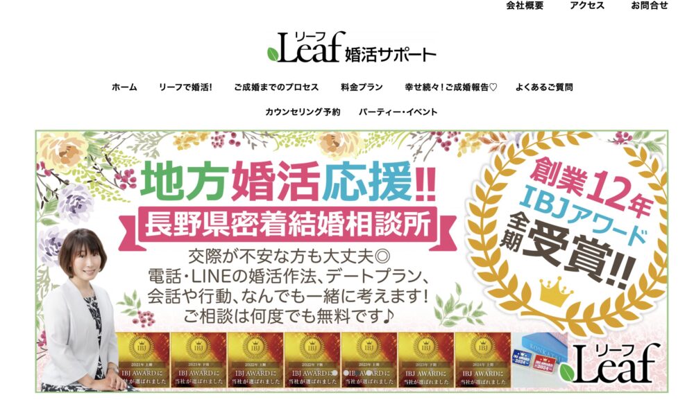 長野県の結婚相談所「リーフ婚活サポート」の口コミ評判特徴を解説します。