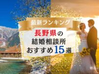 長野県の結婚相談所おすすめランキング
