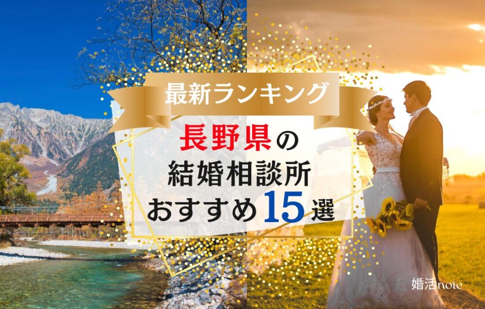 長野県の結婚相談所おすすめランキング