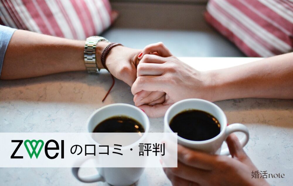 結婚相談所ツヴァイの口コミ・評判