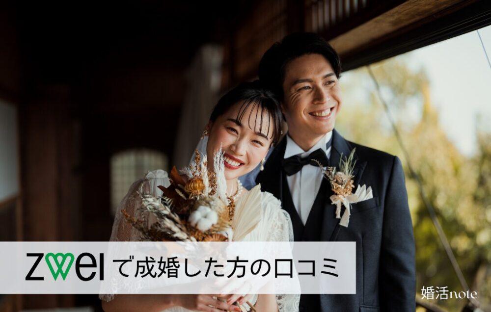 ツヴァイで成婚した方の口コミ・評判をご紹介します