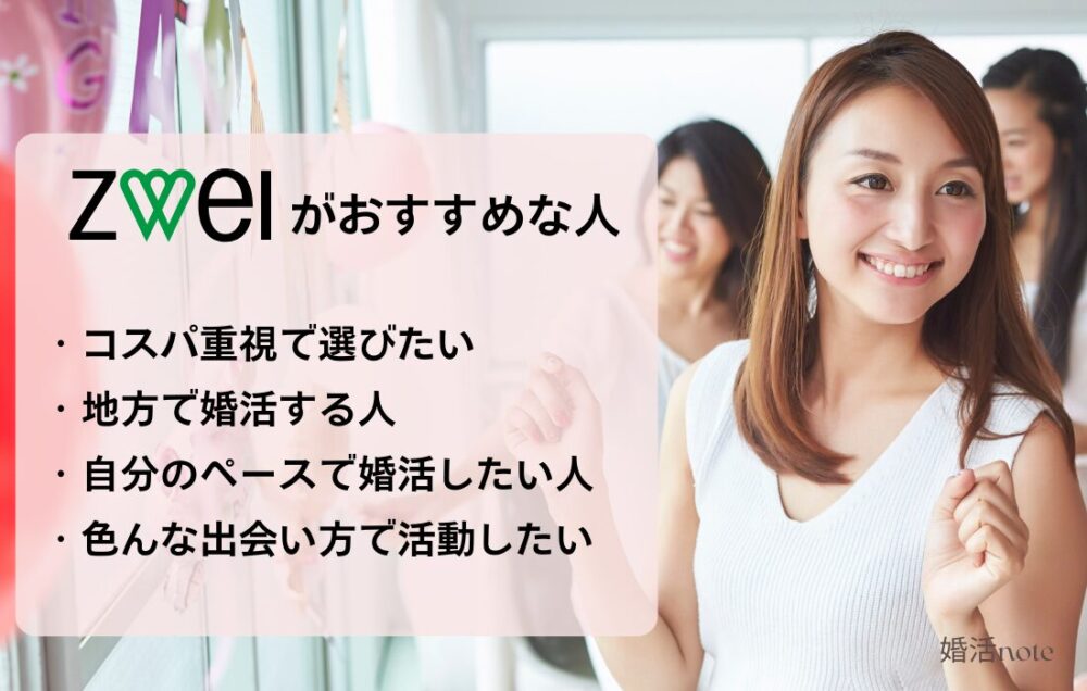 口コミや評判からわかったツヴァイがおすすめな人