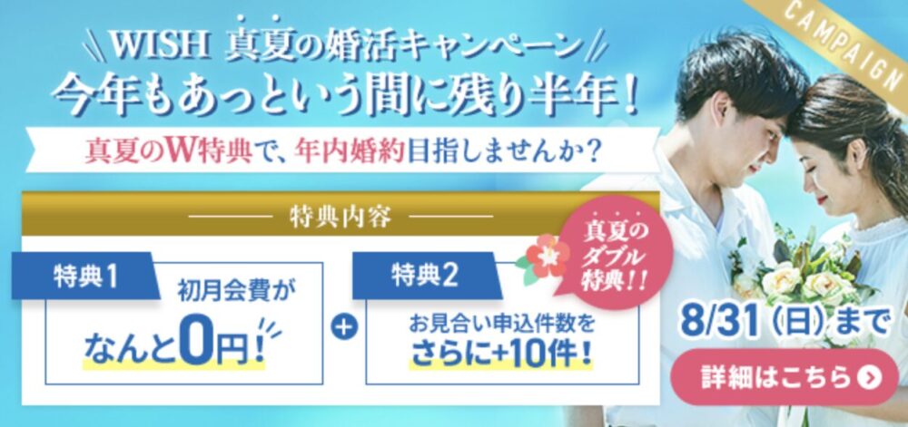 マリッジクラブ・ウィッシュの2025年8月のキャンペーンの詳細