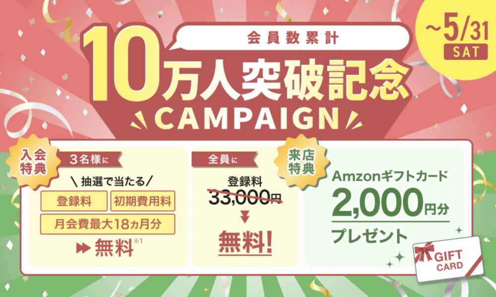 パートナーエージェントの10万人突破記念キャンペーン！登録料3万3千円が無料などいつもよりお徳な内容。