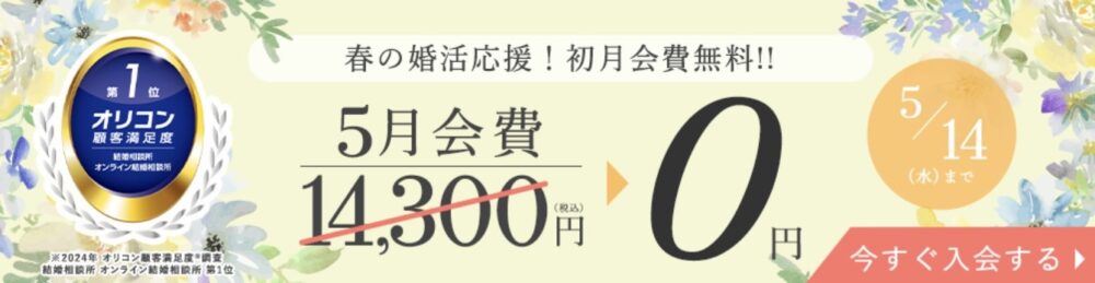 エン婚活エージェント2025年5月のキャンペーンは月会費無料