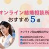 オンライン結婚相談所おすすめランキング